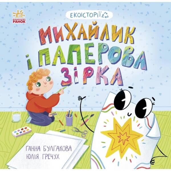 Екоісторії. Михайлик і паперова зірка