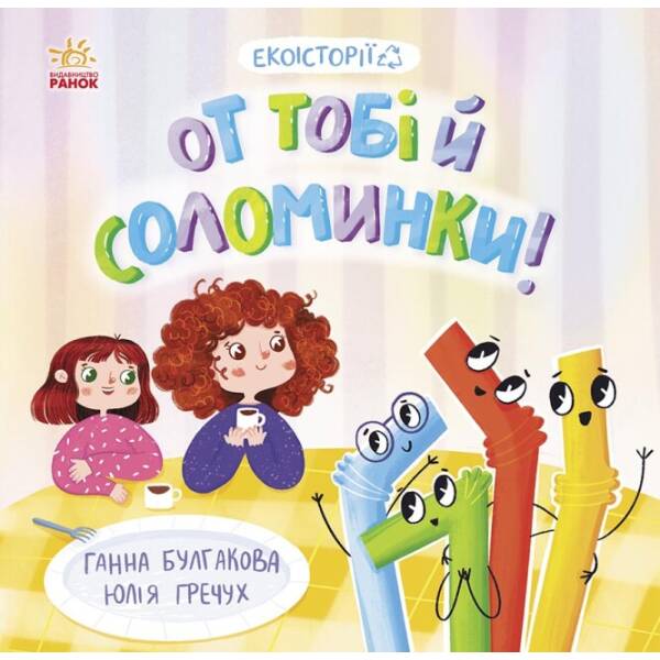 Екоісторії. От тобі й соломинки!