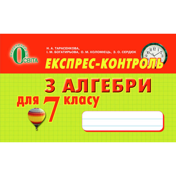 Експрес -контроль з алгебри, 7 клас   Тарасенкова Н. А. та ін.