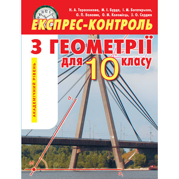 Експрес-контроль з геометрії, 10 клас  Академічний рівень  Тарасенкова Н. А. та ін.