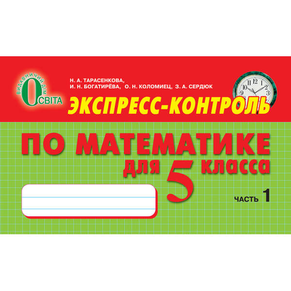 Експрес -контроль  з математики, 5 клас  № 1 (рос.) Тарасенкова Н. А. та ін.