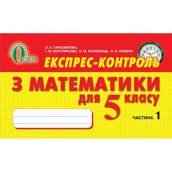 Експрес -контроль  з математики, 5 клас  № 1  Тарасенкова Н. А. та ін.