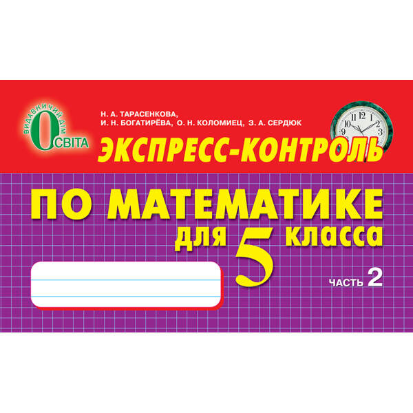 Експрес -контроль  з математики, 5 клас  № 2 (рос.) Тарасенкова Н. А. та ін.