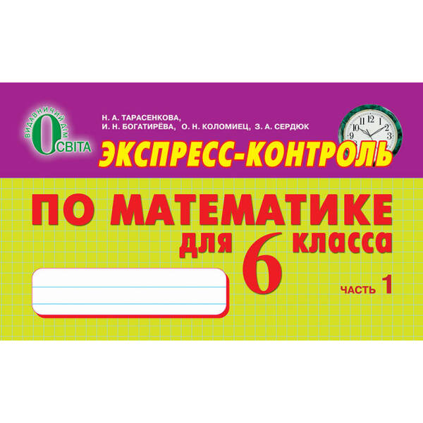 Експрес -контроль з математики, 6 клас № 1 (рос.) Тарасенкова Н. А. та ін.