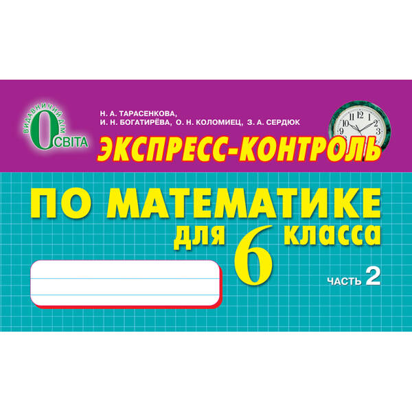 Експрес -контроль з математики, 6 клас № 2 (рос.) Тарасенкова Н. А. та ін.