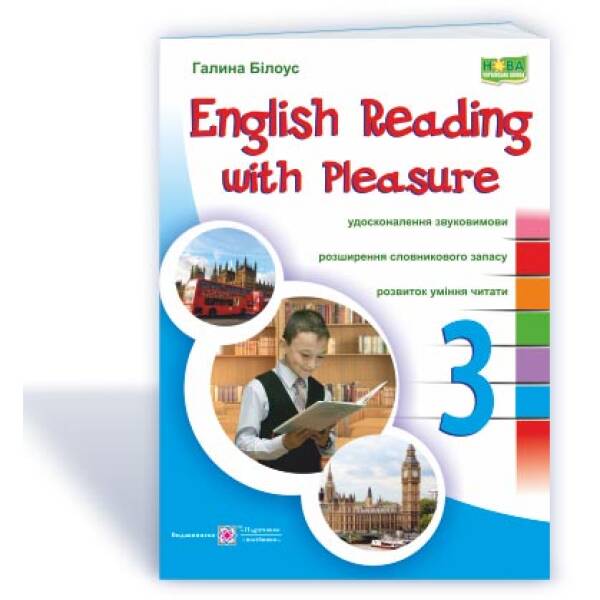 English reading with pleasure. Читаємо англійською залюбки. 3 клас