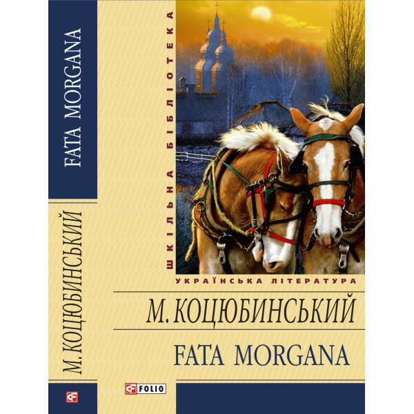 Fata morgana Коцюбинський М. М. “Фоліо” 978-966-03-5905-5