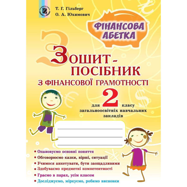 Фінансова грамотність, 2 кл., Зошит-посібник. Фінансова абетка – Гільберг Т. Г. – Генеза НУШ (102514)