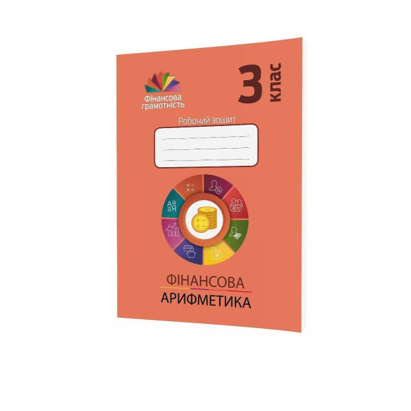Фінансова грамотність, 3 кл., Робочий зошит. Фінансова арифметика – Рябова О.В. – Мандрівець (104255)