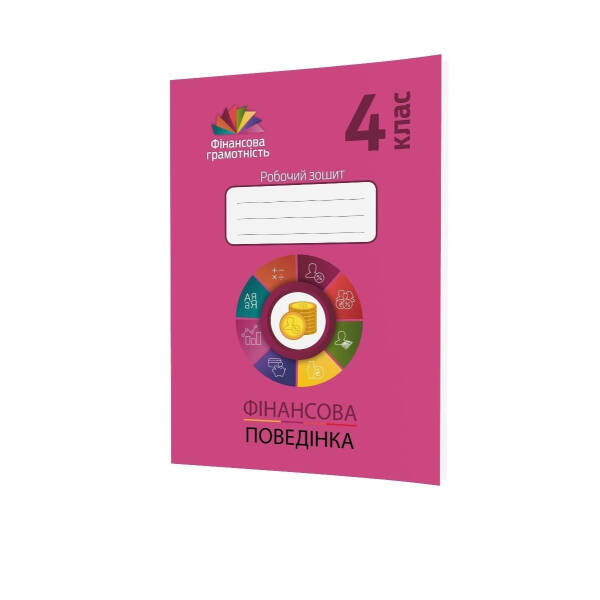 Фінансова грамотність, 4 кл., Робочий зошит. Фінансова арифметика – Рябова О.В. – Мандрівець (104256)