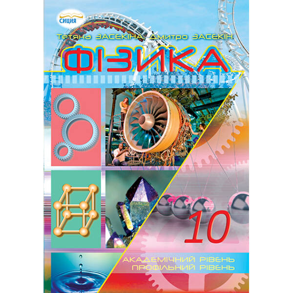 Фізика 10 клас  Академічний рівень, профільний рівеь Засєкіна Т.М., Засєкін Д.О.