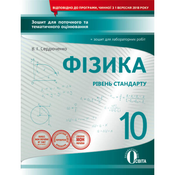 Фізика, 10 клас :зошит для поточного та тематичного оцінювання +зошит для лабор. роб. (НОВА ПРОГРАМА) Сердюченко В.Г., Бойченко А.М.