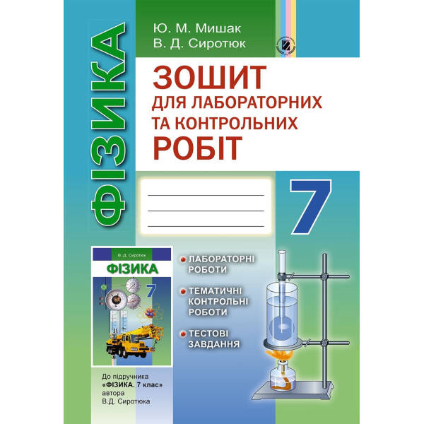 Фізика, 7 кл., Зошит для лаборатоних і контрольних робіт – Сиротюк В. Д. – Генеза (102381)