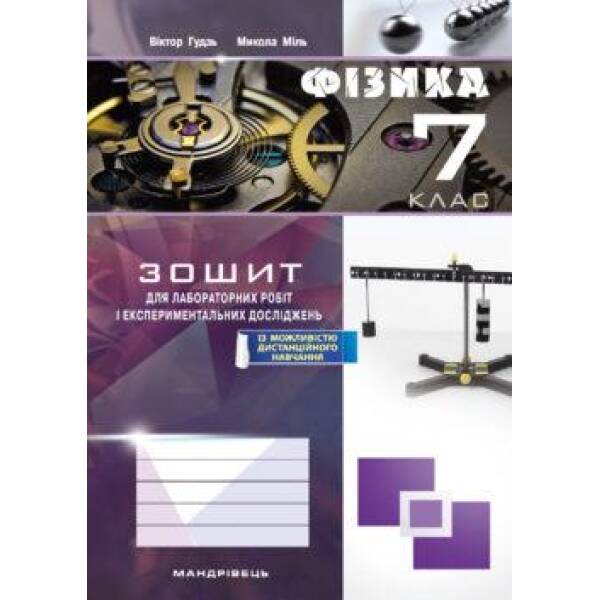 Фізика, 7 кл., Зошит для лабораторних робіт та експеримент. досліджень – Гудзь В.В. – Мандрівець (103511)