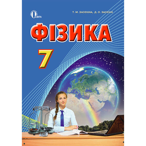 Фізика, 7 клас Академічний, профільний рівень Засєкіна Т.М.
