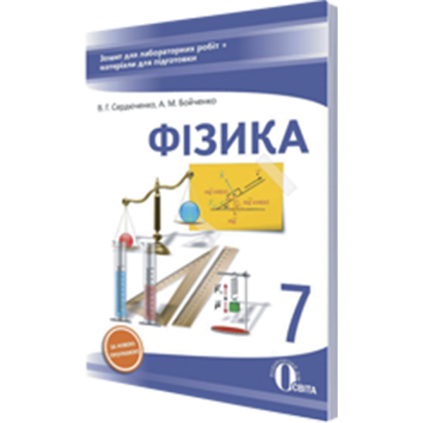Фізика. 7 клас. Зошит для лабораторних робіт (НОВА ПРОГРАМА) Сердюченко В.Г., Бойченко А.М.