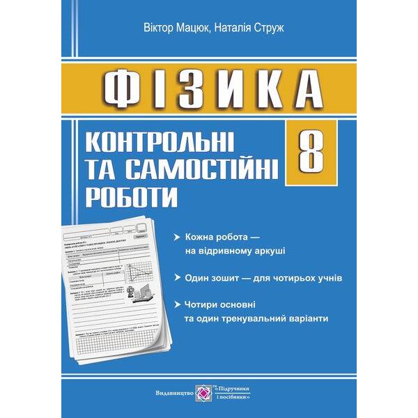Фізика. 8 клас. Контрольні та самостійні роботи
