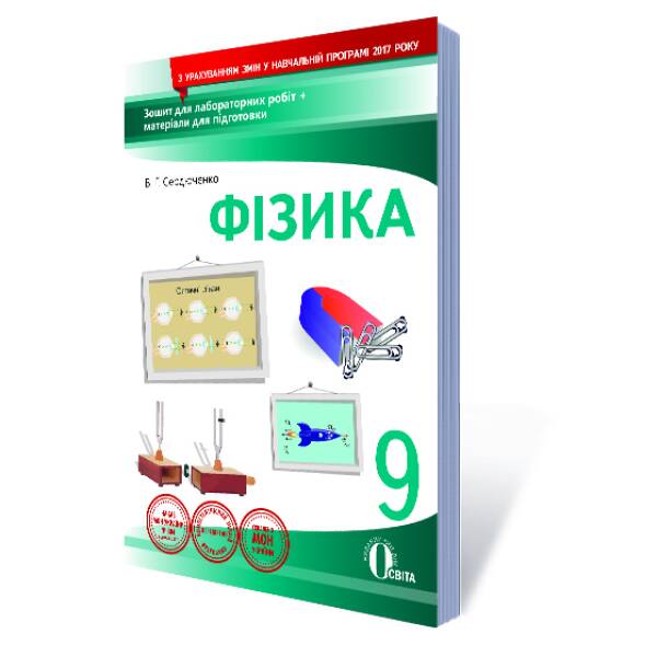 Фізика. 9 клас. Зошит для лабораторних робіт (НОВА ПРОГРАМА) Сердюченко В.Г., Бойченко А.М.