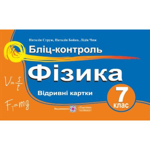Фізика. Бліц-контроль. 7 клас : навч. посіб.