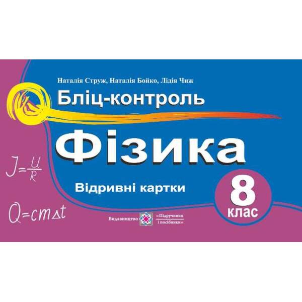 Фізика. Бліц-контроль. 8 клас : навч. посіб.
