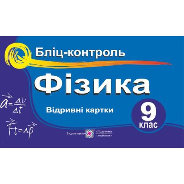 Фізика. Бліц-контроль. 9 клас : навч. посіб.
