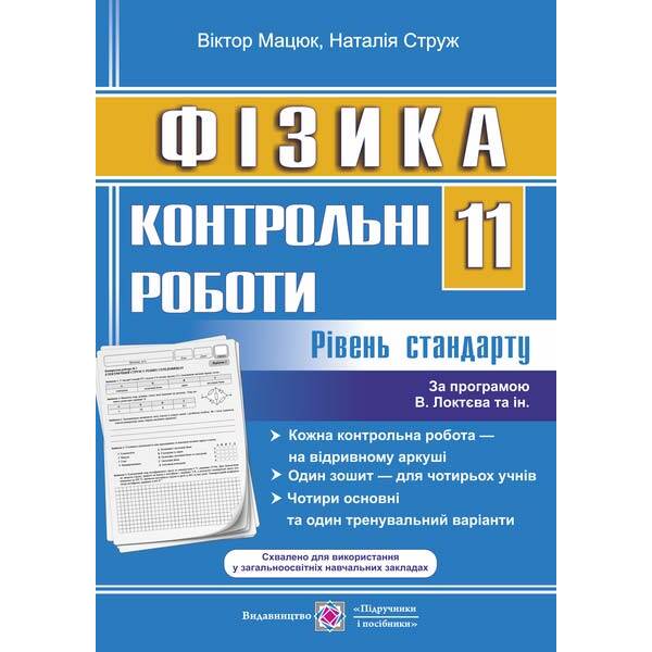 Фізика. Контрольні роботи. 11 клас. Рівень стандарту (за прогр. В. Локтєва та ін.)