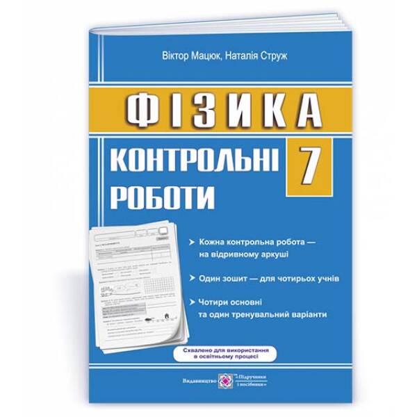 Фізика : контрольні роботи. 7 клас