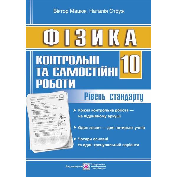 Фізика. Контрольні та самостійні роботи 10 клас. Рівень стандарту (0088137) (9789660733510) Підручники і посібники