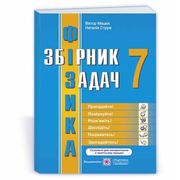 Фізика : збірник задач. 7 клас