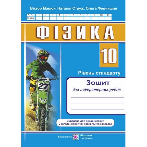 fizyka-zoshyt-dlya-laboratornykh-robit-10-klas-riven-standartu-universalnyy 1 Фізика. Зошит для лабораторних робіт. 10 клас. Рівень стандарту (універсальний)