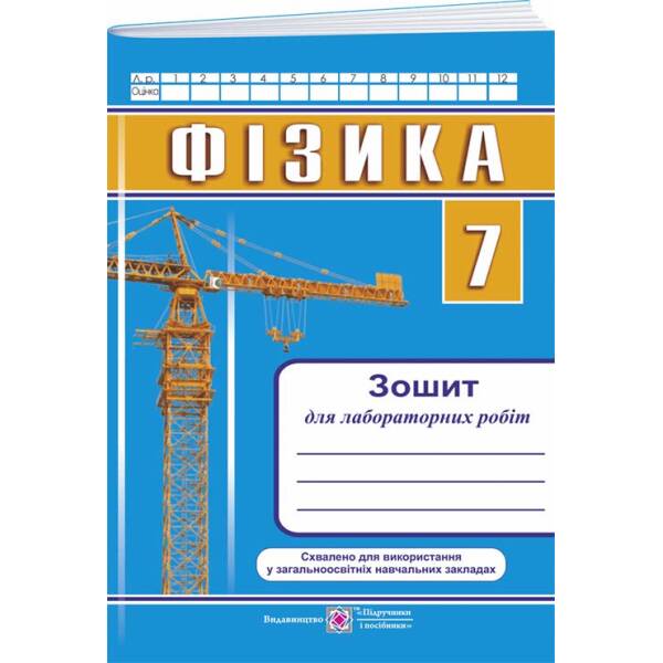 Фізика. Зошит для лабораторних робіт. 7 клас