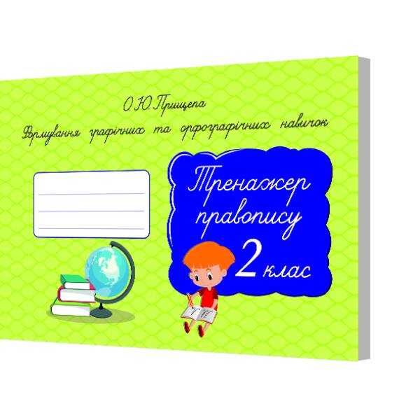 Формув.графіч. та орфографіч. навичок. Тренажер правопису.2 клас  Прищепа О. Ю.