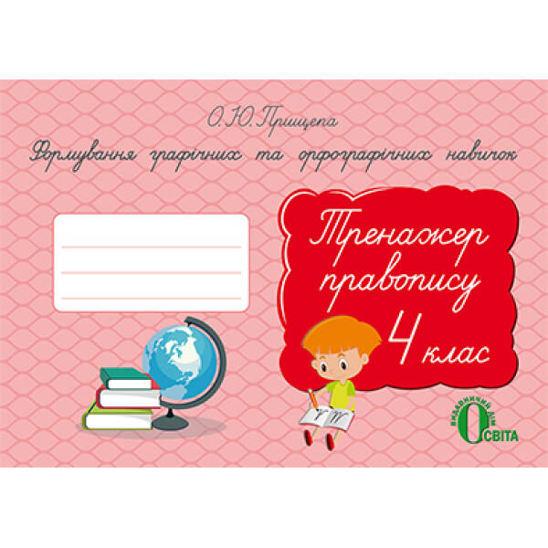 Формув.графіч. та орфографіч. навичок. Тренажер правопису.4 клас  Прищепа О. Ю.
