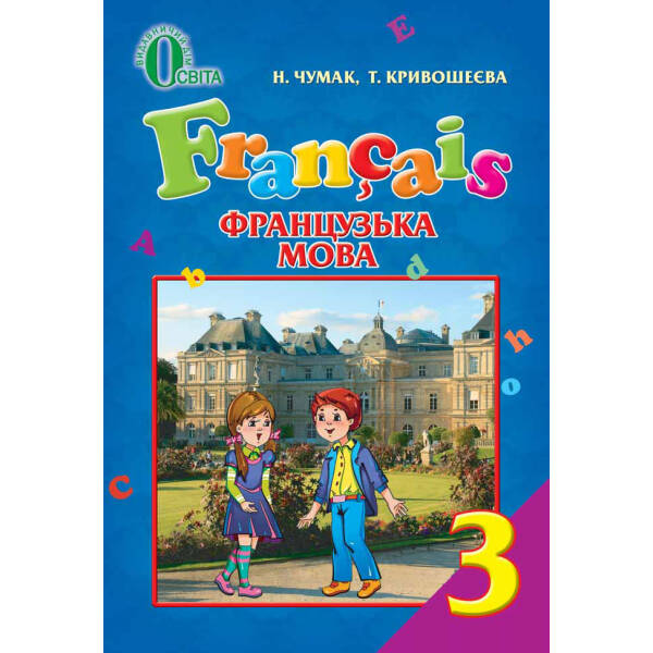 Французька мова, 3 клас  (для спеціалізованих шкіл з поглибленим вивченням французької мови)  Чумак Н.П., Кривошеєва Т.В.