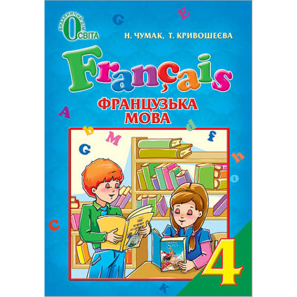 Французька мова, 4 клас Чумак Н.П., Кривошеєва Т.В.