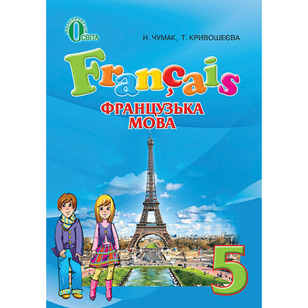 Французька мова, 5 клас (1-й рік навчання) Чумак Н.П., Кривошеєва Т.В.