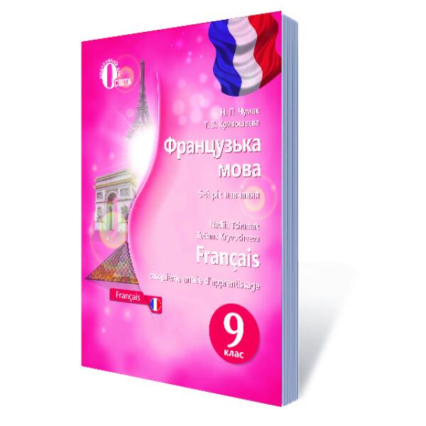 Французька мова, (5-й рік навч.) 9 клас  Підручник (НОВА ПРОГРАМА) Чумак Н.П., Кривошеєва Т.В.