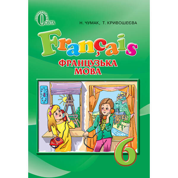 Французька мова, 6 клас  (2 -й рік навчання)  Чумак Н.П., Кривошеєва Т.В.