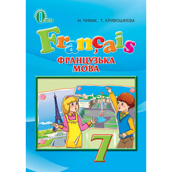 Французька мова, 7 клас   (3-й рік навчання)  Чумак Н.П.