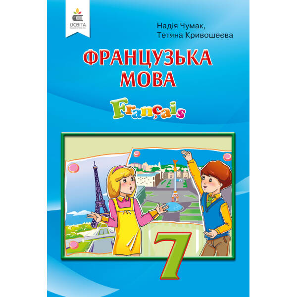 Французька мова, 7 клас   (3-й рік навчання) (НОВА ПРОГРАМА-2020) Чумак Н.П.