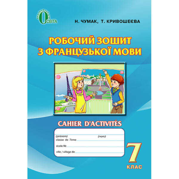 Французька мова, 7 клас  Робочий зошит Чумак Н.П.