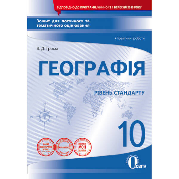 Географія. 10 клас. Зошит для поточного та тематичного оцінювання + практичні роботи  (НОВА ПРОГРАМА) Грома В.Д.