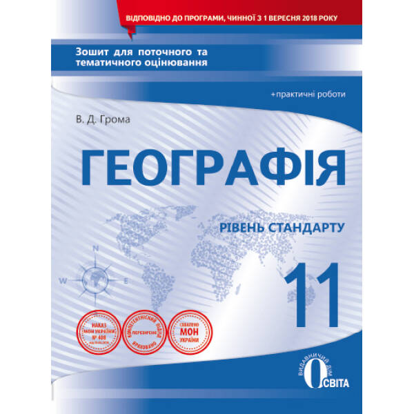 Географія. 11 клас. Зошит для поточного та тематичного оцінювання + практичні роботи  (НОВА ПРОГРАМА) Грома В.Д.