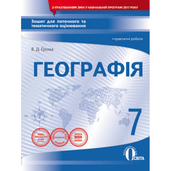 Географія. 7 клас. Зошит для поточного та тематичного оцінювання + практичні роботи  (НОВА ПРОГРАМА) Грома В.Д.