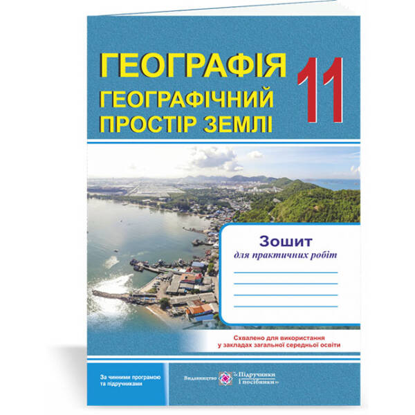 Географія. Географічний простір Землі : зошит для практичних робіт. 11 клас