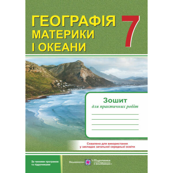 Географія. Материки і океани : Зошит для практичних робіт. 7 клас