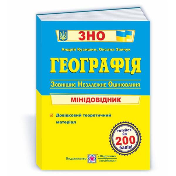 Географія. Мінідовідник для підготовки до ЗНО