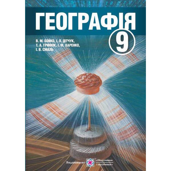 Географія. Підручник для 9 класу загальноосвітніх навчальних закладів