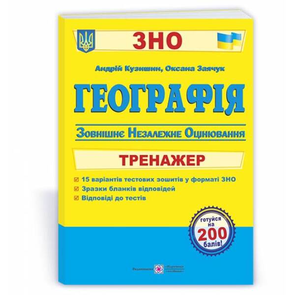 Географія. Тренажер для підготовки до ЗНО