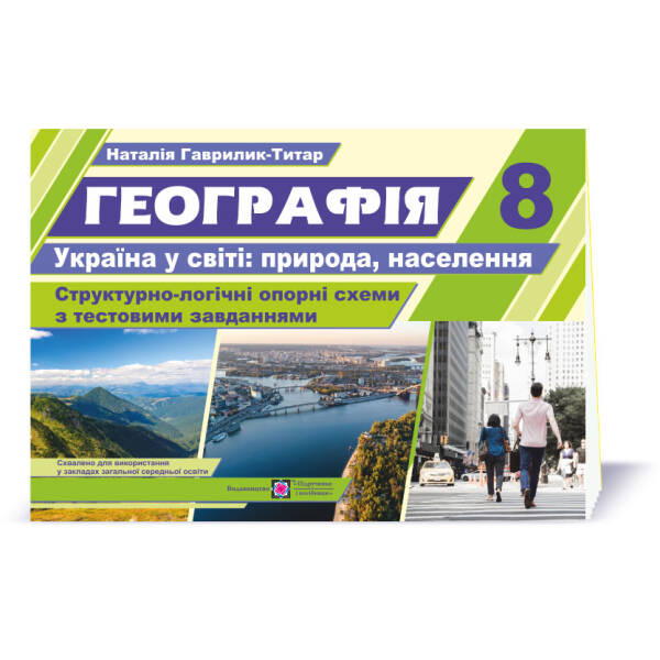 Географія : Україна у світі: природа, населення. Структурно-логічні опорні схеми з тестовими завданнями : комплексний навчальний посібник. 8 клас